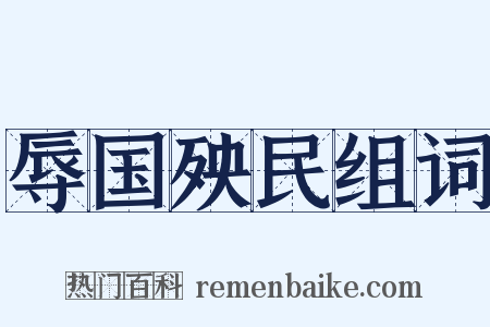 辱国殃民组词是什么意思的图片